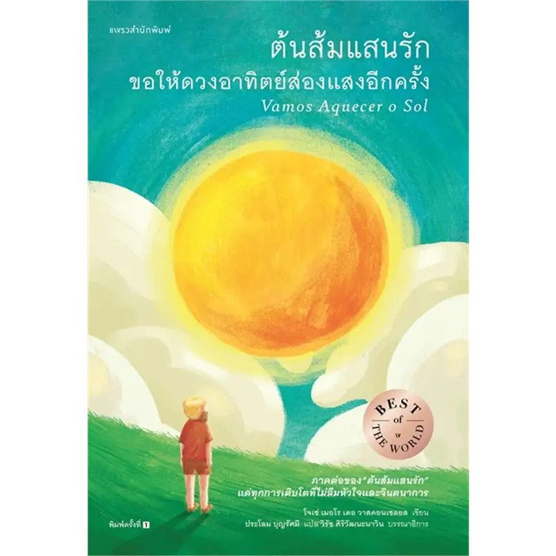 หนังสือ ต้นส้มแสนรัก ขอให้ดวงอาทิตย์ส่องแสงอีกครั้ง (พิมพ์ 2) ผู้เขียน: โจเซ่ เมอโร เดอ วาสคอนเซลอส : แพรวสำนักพิมพ์