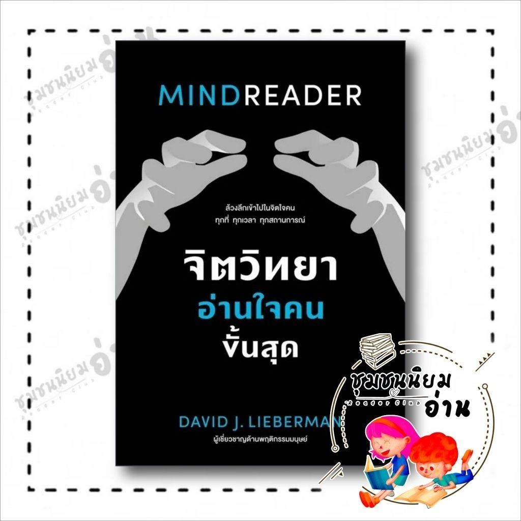 หนังสือ จิตวิทยาอ่านใจคนขั้นสุด MINDREADER ผู้เขียน: David J.Lieberman  สำนักพิมพ์: วีเลิร์น (WeLearn) (ชุมชนนิยมอ่าน)