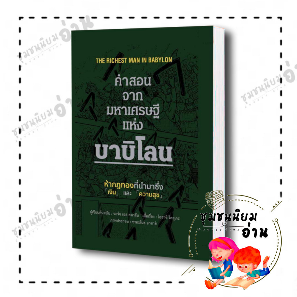 หนังสือ คำสอนจากมหาเศรษฐีแห่งบาบิโลน (ปกแข็ง) The Richest Man in Babylon ผู้เขียน: จอร์จ เอส คลาสัน สำนักพิมพ์: วารา