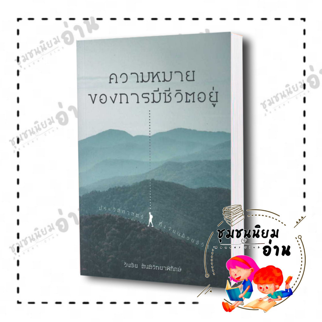 หนังสือ ความหมายของการมีชีวิตอยู่ ประวัติศาสตร์ ผู้เขียน: วันชัย ตันติวิทยาพิทักษ์ สนพ: สยามปริทัศน์ (ชุมชนนิยมอ่าน)