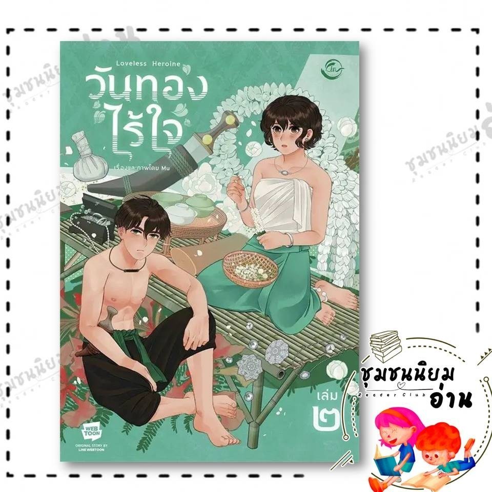 หนังสือ วันทองไร้ใจ เล่ม 2 : Mu : FIN Publishing