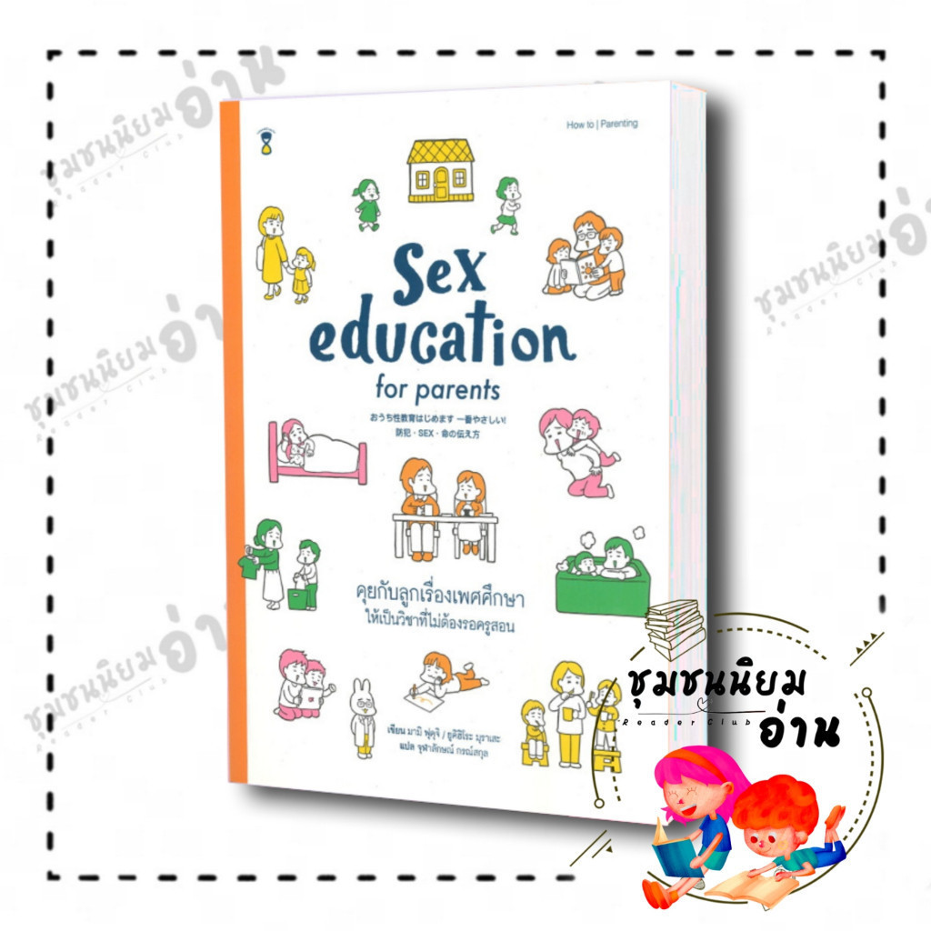 หนังสือ Sex education for parents คุยกับลูกเรื่องเพศศึกษาให้เป็นวิชาที่ไม่ต้องรอครูสอน : ฟุคุจิ มามิ, มุราเสะ ยูคิฮิโระ