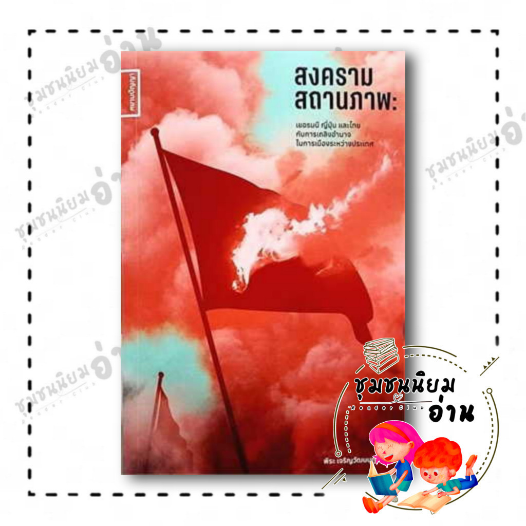 หนังสือ สงครามสถานภาพ: เยอรมณี ญี่ปุ่น และไทยฯ ผู้เขียน: พีระ เจริญวัฒนนุกูล สำนักพิมพ์: สยามปริทัศน์(ชุมชนนิยมอ่าน)