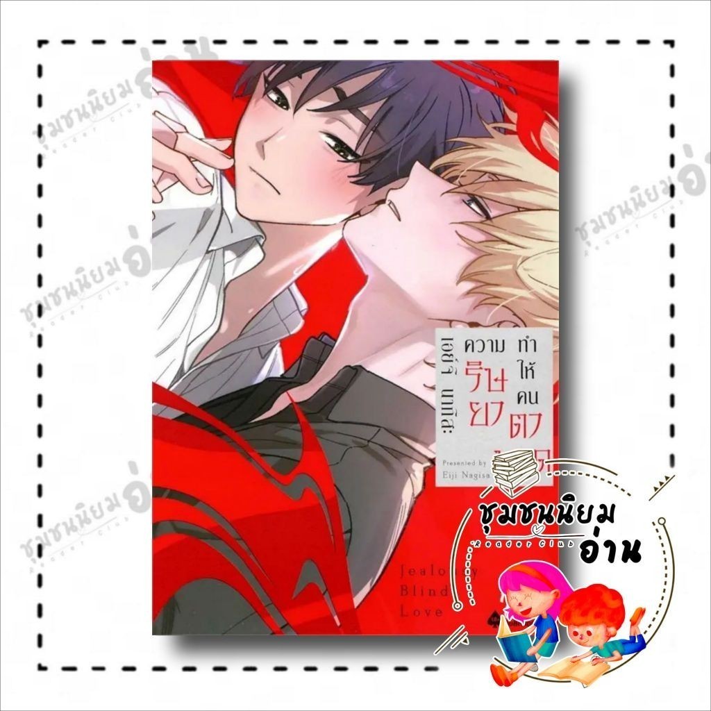 หนังสือ ความริษยาทำให้คนตาบอด (เล่มเดียวจบ) ผู้เขียน: เอย์จิ นากิสะ (Eiji Nagisa) สำนักพิมพ์: FirstLove Pro