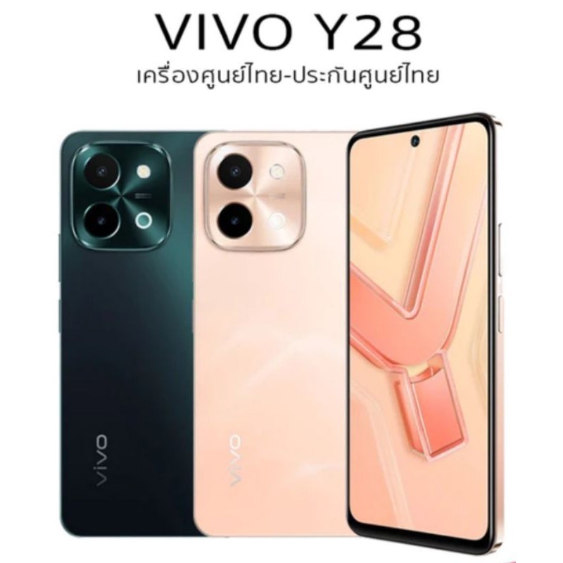 vivo Y28 (8GB+128/256GB) ประกันศูนย์ไทย สินค้าใหม่ เครื่องศูนย์แท้ รุ่นใหม่ล่าสุด