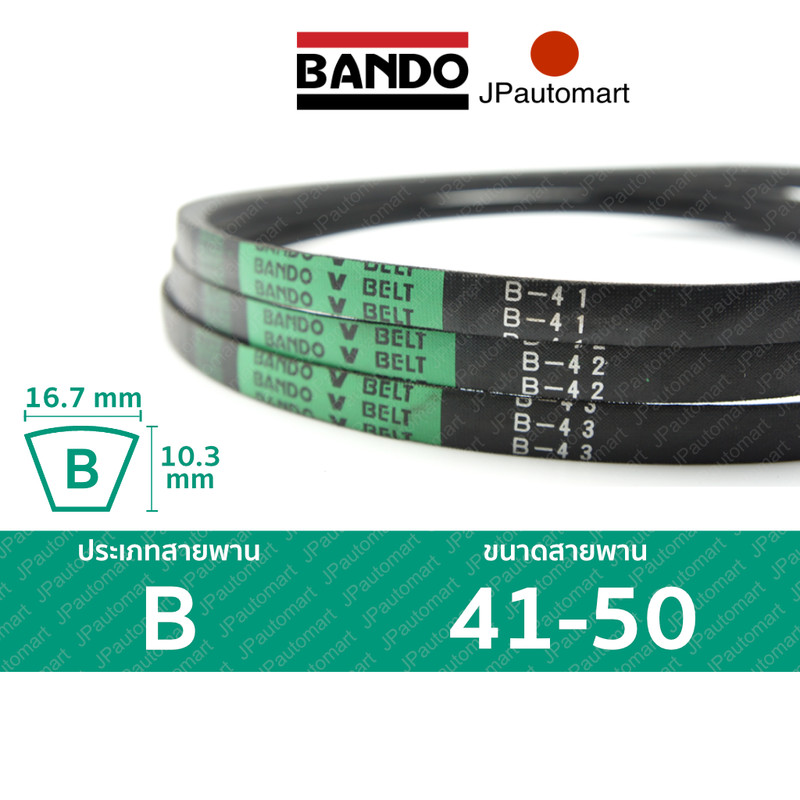 สายพาน BANDO B 41 - B 50 ร่อง B (16.7 มม.)  B 41, B 42, B 43, B 44, B 45, B 46, B 47, B 48, B 49