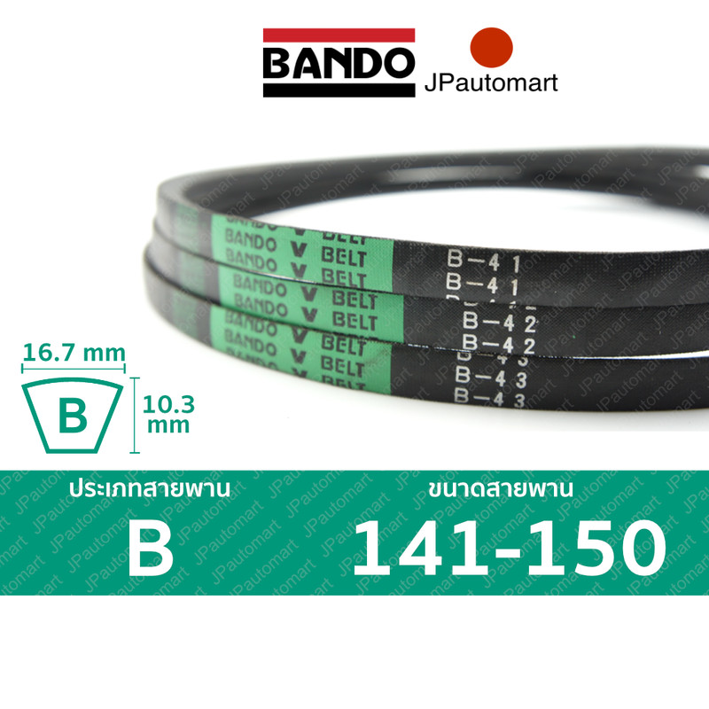 สายพาน BANDO B 141 - B 150 ร่อง B (16.7 มม.) B 142, B 143, B 144, B 145, B 146, B 147, B 148, B 149
