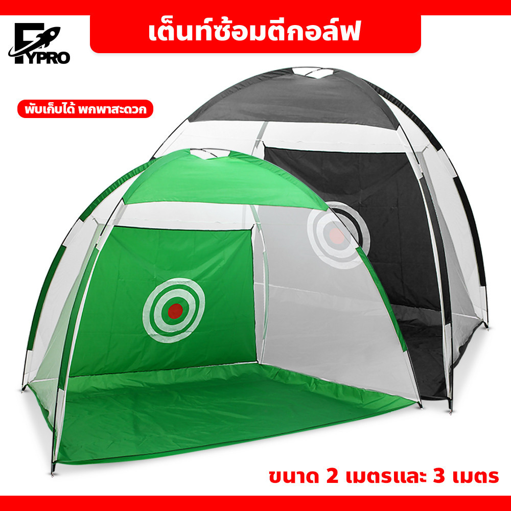 FYP เต็นท์ซ้อมตีกอล์ฟ ชุดซ้อมไดร์ฟกอล์ฟ พับเก็บได้ อุปกรณ์ฝึกซ้อมในร่ม Drive Golf Training