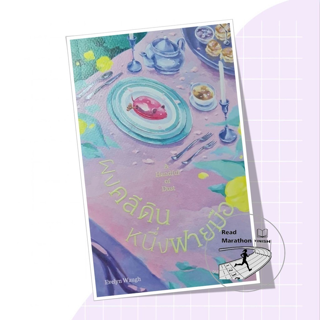 หนังสือ ผงคลีดิน หนึ่งฟาย มือผู้เขียน: Evelyn Waugh  สำนักพิมพ์: ไลบรารี่ เฮ้าส์/Library House