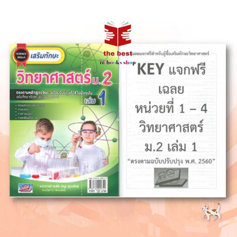 หนังสือ เสริมทักษะวิทยาศาสตร์ ม.2 เล่ม 1 สนพ.ธรรมบัณฑิต : คู่มือเรียน หนังสือเตรียมสอบ (สินค้าพร้อมส่ง)