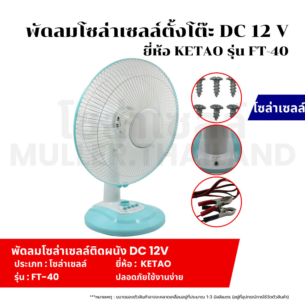 พัดลมโซล่าเซลล์ตั้งโต๊ะ DC 12V ยี่ห้อ KETAO รุ่น FT-40 พัดลมโซล่าเซลล์ สีฟ้า ตั้งเวลาเปิด-ปิดได้ ปรั