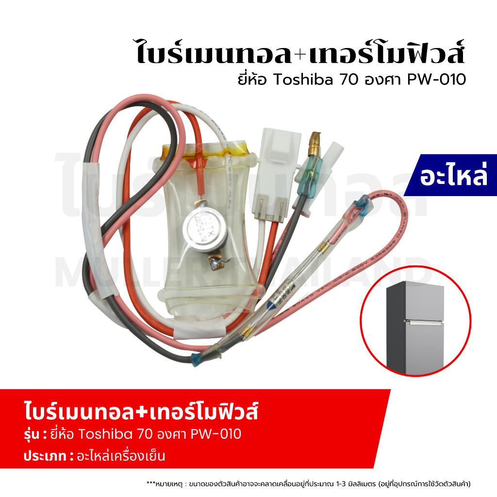 ไบร์เมนทอลตู้เย็น+เทอร์โมฟิวส์ ยี่ห้อTOSHIBA 70 องศา รุ่น PW-010 ตัวควบคุมการละลายน้ำแข็งของฮีทเตอร์ตู้เย็น อะไหล่เครื่อ