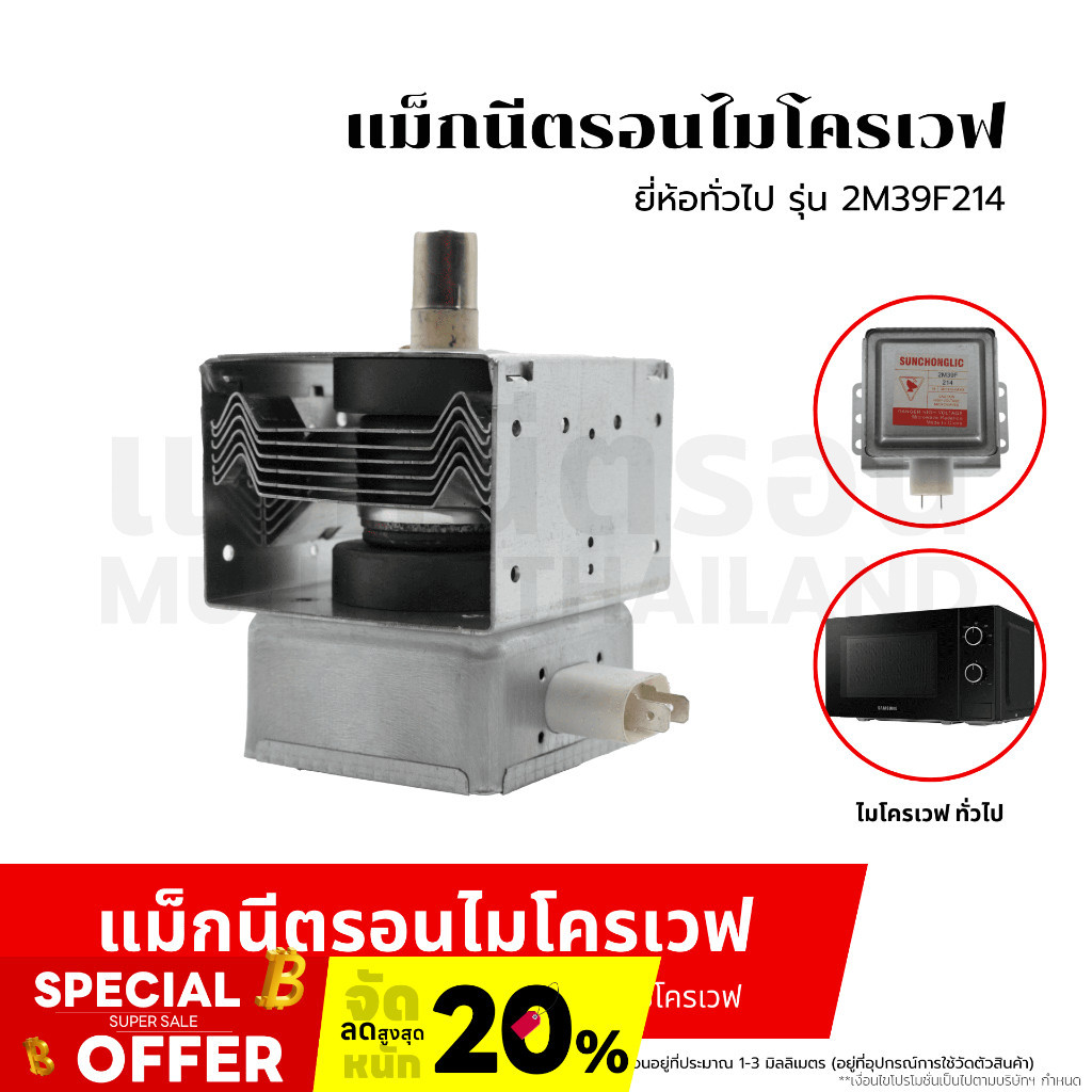 MAGNETRON แม็กนีตรอน ไมโครเวฟ ยี่ห้อทั่วไป รุ่น 2M39F214 อะไหล่ไมโคเวฟ