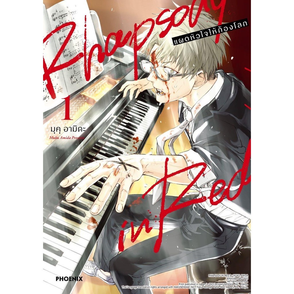 มังงะ  Rhapsody in Red แผดหัวใจให้ก้องโลก 1(Mg)
