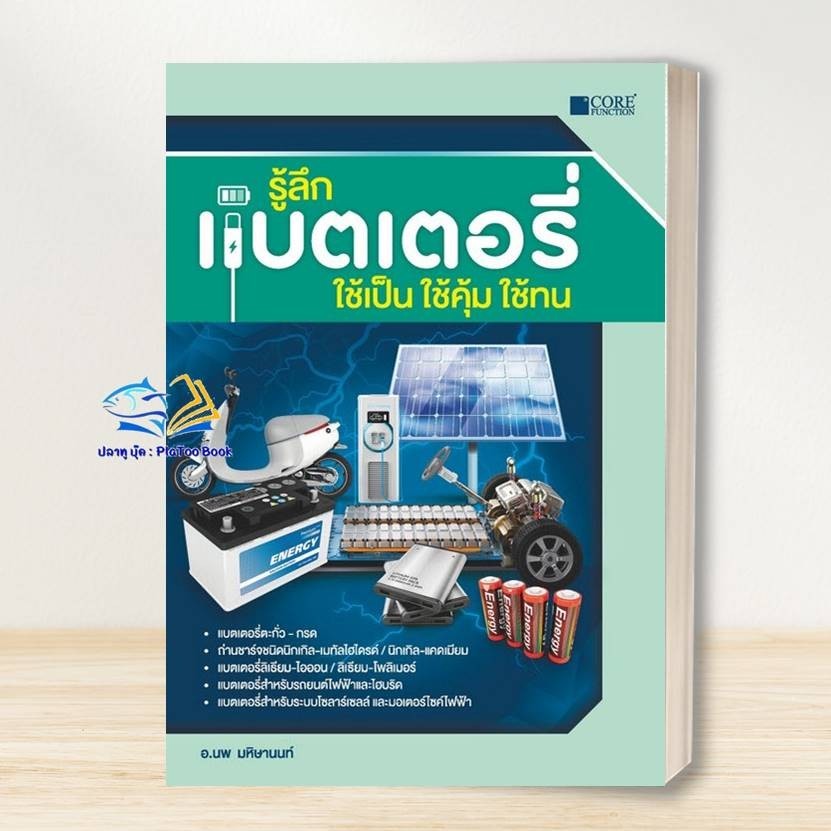 หนังสือ รู้ลึกแบตเตอรี่ ใช้เป็น ใช้คุ้ม ใช้ทน ผู้เขียน: นพ มหิษานนท์ สำนักพิมพ์: เพื่อนชาวบ้าน # คู่มือช่าง