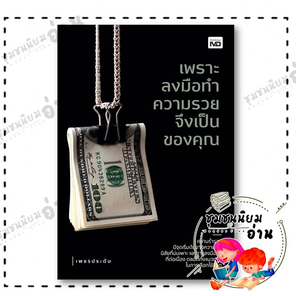 หนังสือ เพราะลงมือทำความรวยจึงเป็นของคุณ ผู้เขียน: เพชรประดับ สำนักพิมพ์: MD