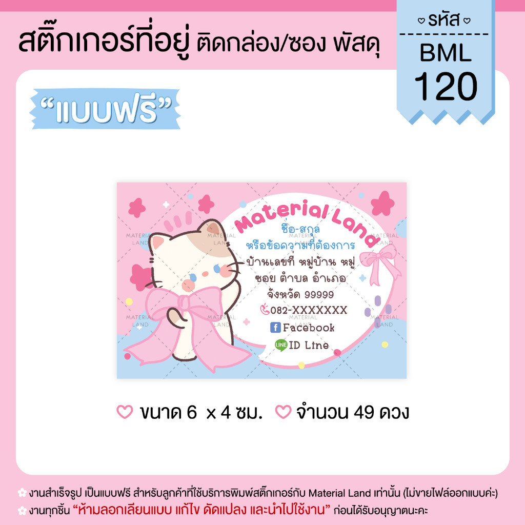 สติ๊กเกอร์ที่อยู่ สติ๊กเกอร์แปะพัสดุ #BML-120 [ผู้ส่ง] **แก้ไขข้อความฟรี**