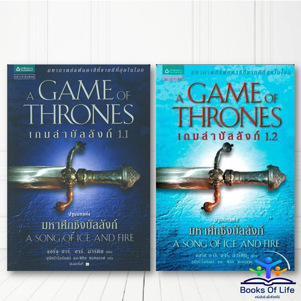 หนังสือ เกมล่าบัลลังก์ A Game of Thrones 1.1-1.2 (มหาศึกชิงบัลลังก์)จอร์จ อาร์. อาร์. มาร์ติน BK01