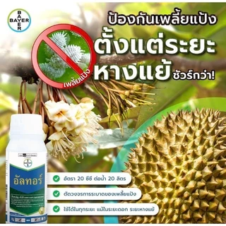 อัลทอร์+ฮาสเทน ขนาด 500ซีซี+500ซีซี (เทมโบไทรโอน) ป้องกันและกำจัดเพลี้ย