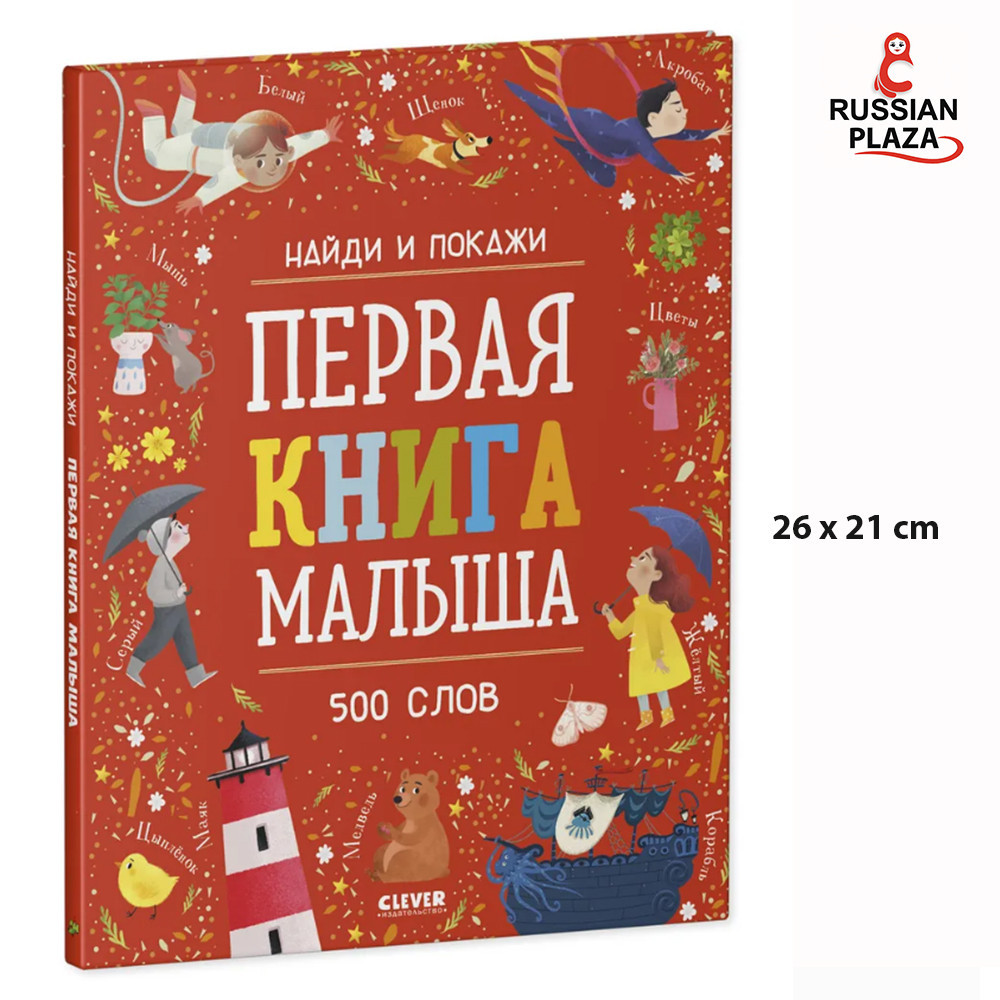 Найди и покажи. Первая книга малыша. 500 слов / Clever / Russian Book / Russian Plaza , Russian Lang