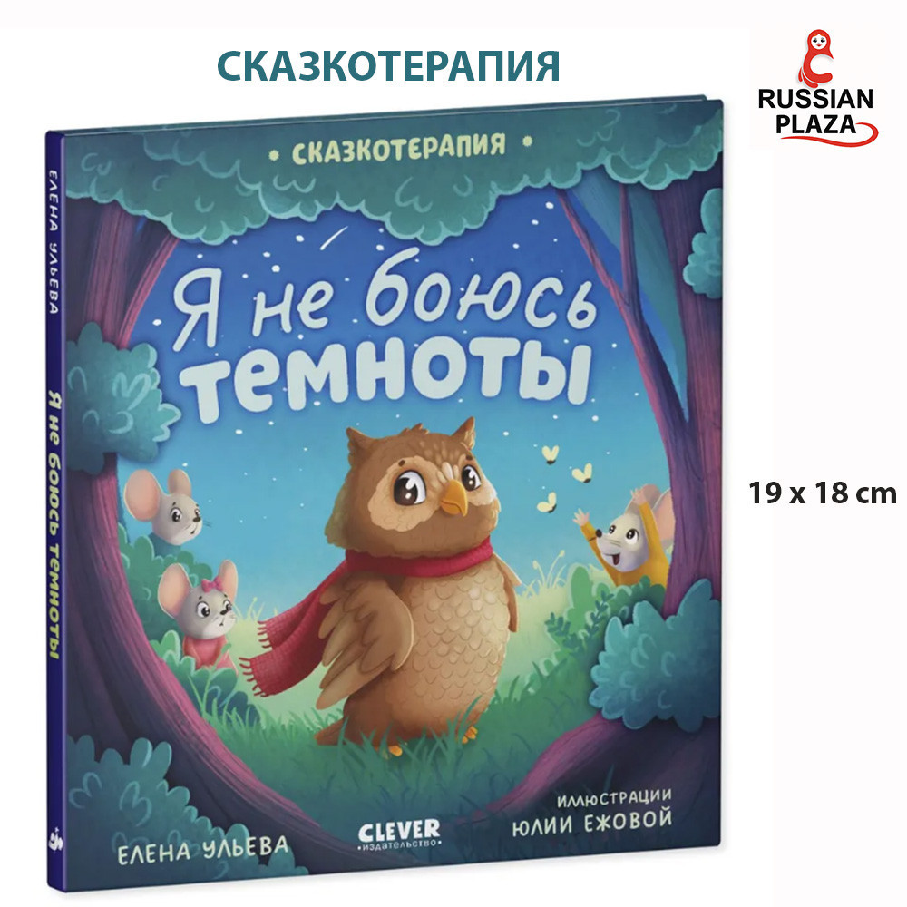Сказкотерапия. Я не боюсь темноты | Ульева Елена Александровна / Russian Childen's books, Russian Pl