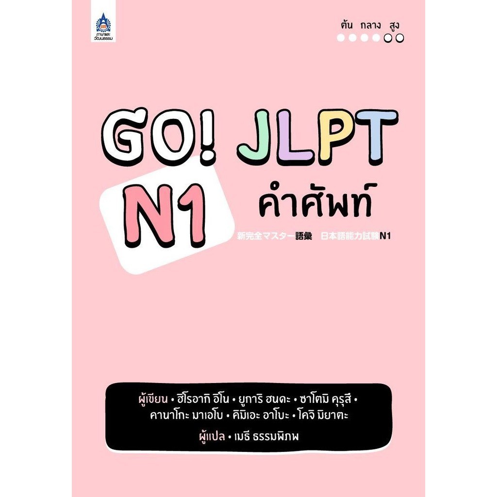 หนังสือ GO! JLPT N1 คำศัพท์ ถูกปก..ถูกอ่าน