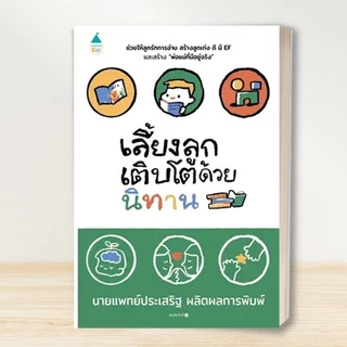 หนังสือ นพ.ประเสริฐ EF /โรงเรียนพ่อแม่ /เลี้ยงลูกให้ได้ดี /เลี้ยงลูกด้วยนิทาน /เจ้าตัวเล็กสมาธิสั้น /คู่มือเลี้ยงลูก