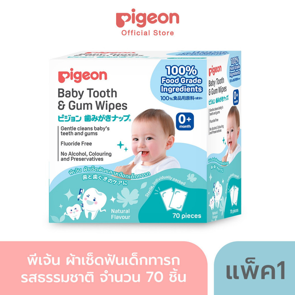 ซื้อ Pigeon พีเจ้น ผ้าเช็ดฟันเด็กทารก จำนวน 70 ชิ้น