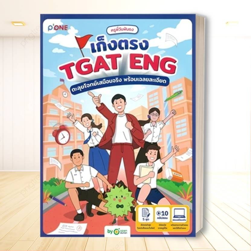 หนังสือ ครูพี่วันฟันธง เก็งตรง TGAT ENG ตะลุยโจทย์เสมือนจริง พร้อมเฉลยละเอียด : ครูพี่วันฟันธง:  Ope