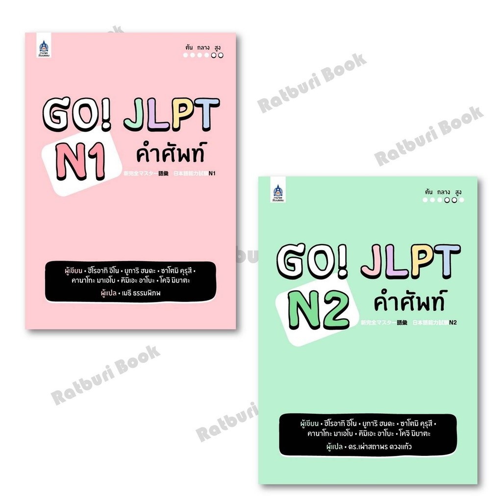 หนังสือ GO! JLPT N1 คำศัพท์,GO! JLPT N2 คำศัพท์  ผู้แต่ง ฮิโรอากิ อิโน