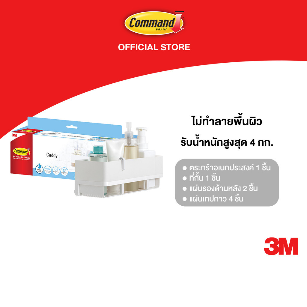 3M™ Command™ คอมมานด์ ตะกร้าอเนกประสงค์สำหรับห้องน้ำ 17723, รับน้ำหนักได้ 4 กก