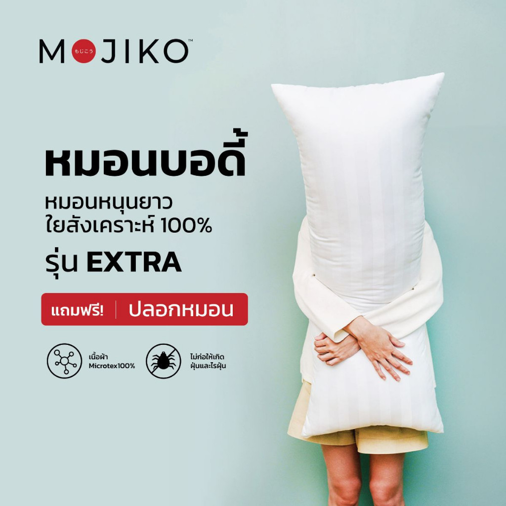 MOJIKO หมอนบอดี้ หมอนหนุนยาว รุ่น Extra 16x42นิ้ว แถมปลอกหมอนหนุน