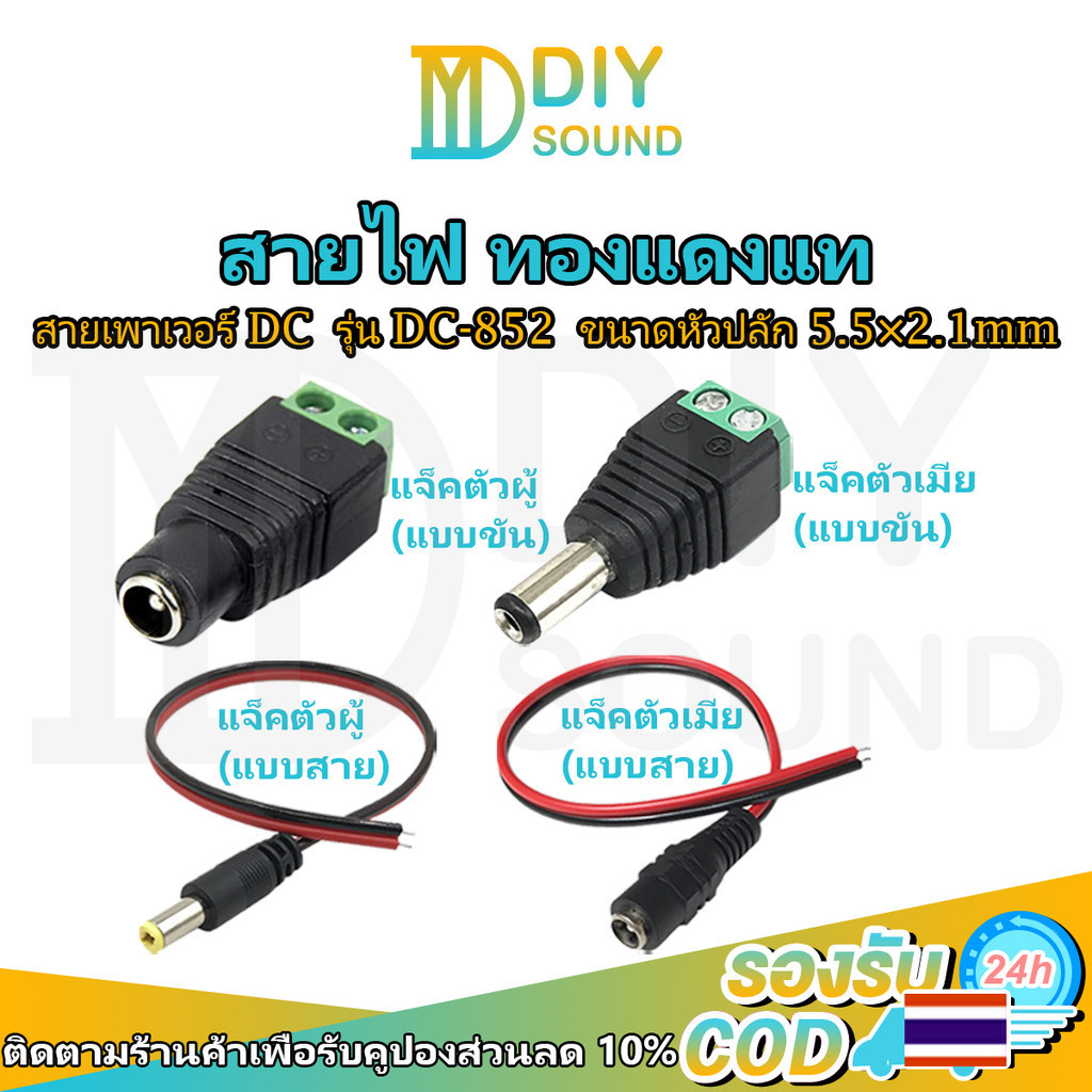 DIYsound แจ็ค DC Jack ตัวผู้ ตัวเมีย Connector แจ๊คชาย แจ๊คหญิง 5.5x2.1มม. แบบขัน แบบกด กล้องวงจรปิด