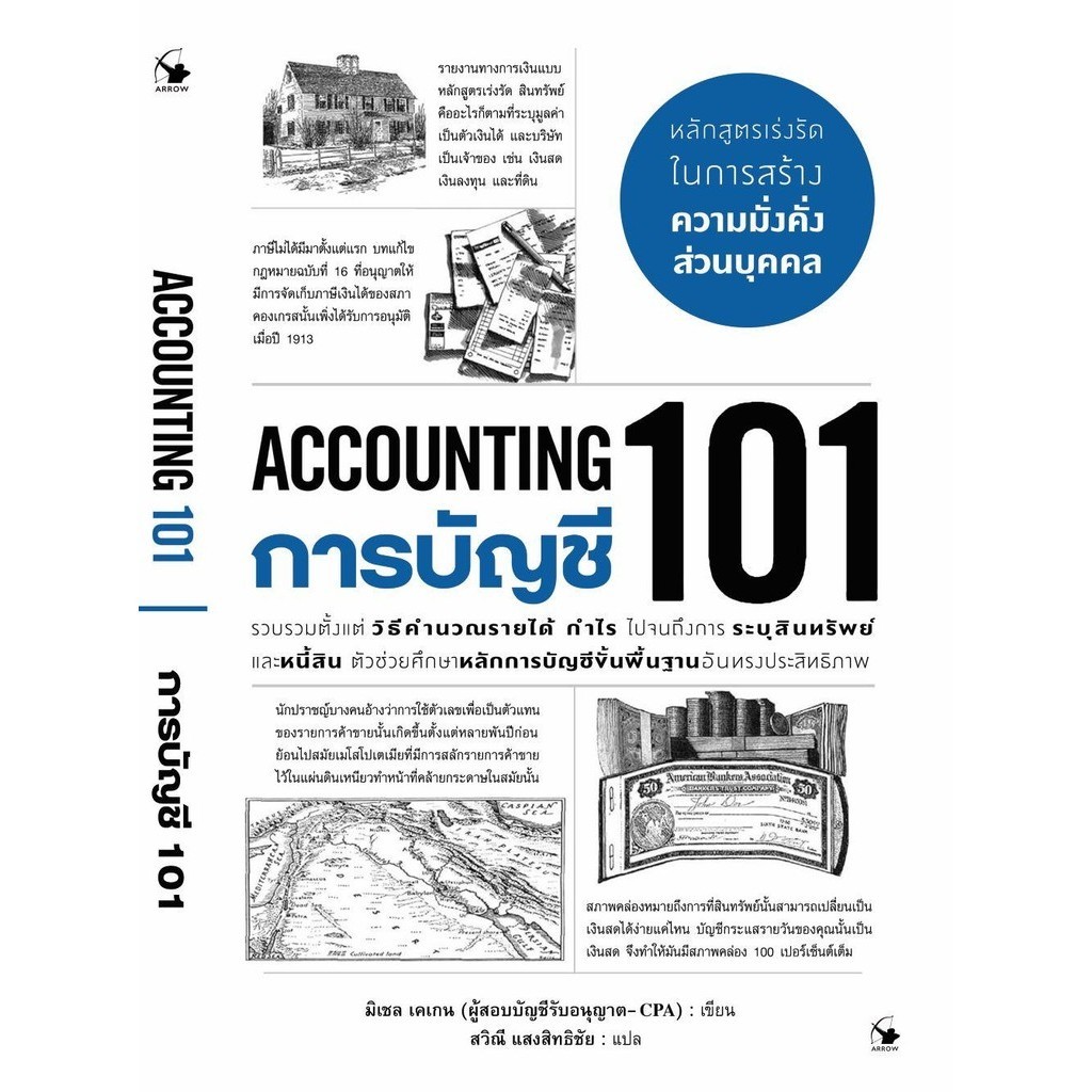 พร้อมส่ง หนังสือ การบัญชี 101 (ACCOUNTING 101) #บริหาร #แอร์โรว์ มัลติมีเดีย #มิเชล เคเกน