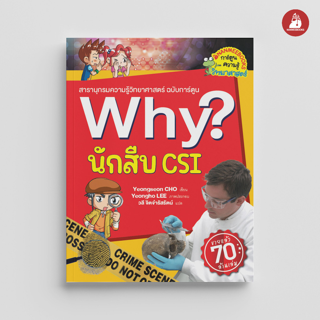Nanmeebooks Kiddy หนังสือ นักสืบ CSI : ชุด Why? : หนังสือการ์ตูน การ์ตูนความรู้