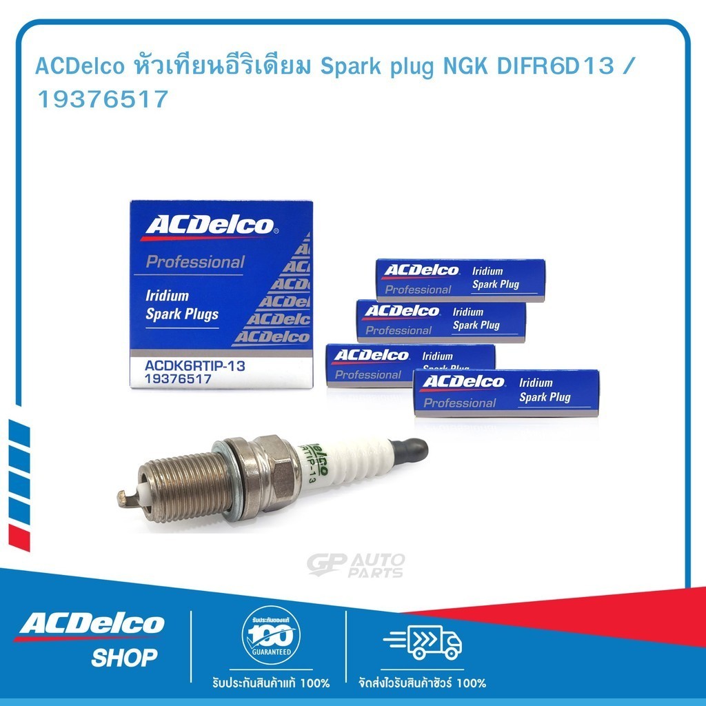 ACDelco หัวเทียนอีริเดียม Spark plug NGK DIFR6D13 / SET-19376517(4 ชิ้น)