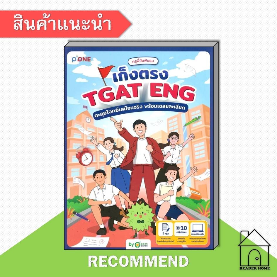 [พร้อมส่ง] หนังสือ ครูพี่วันฟันธง เก็งตรง TGAT ENG ตะลุยโจทย์เสมือนจริง พร้อมเฉลยละเอียด