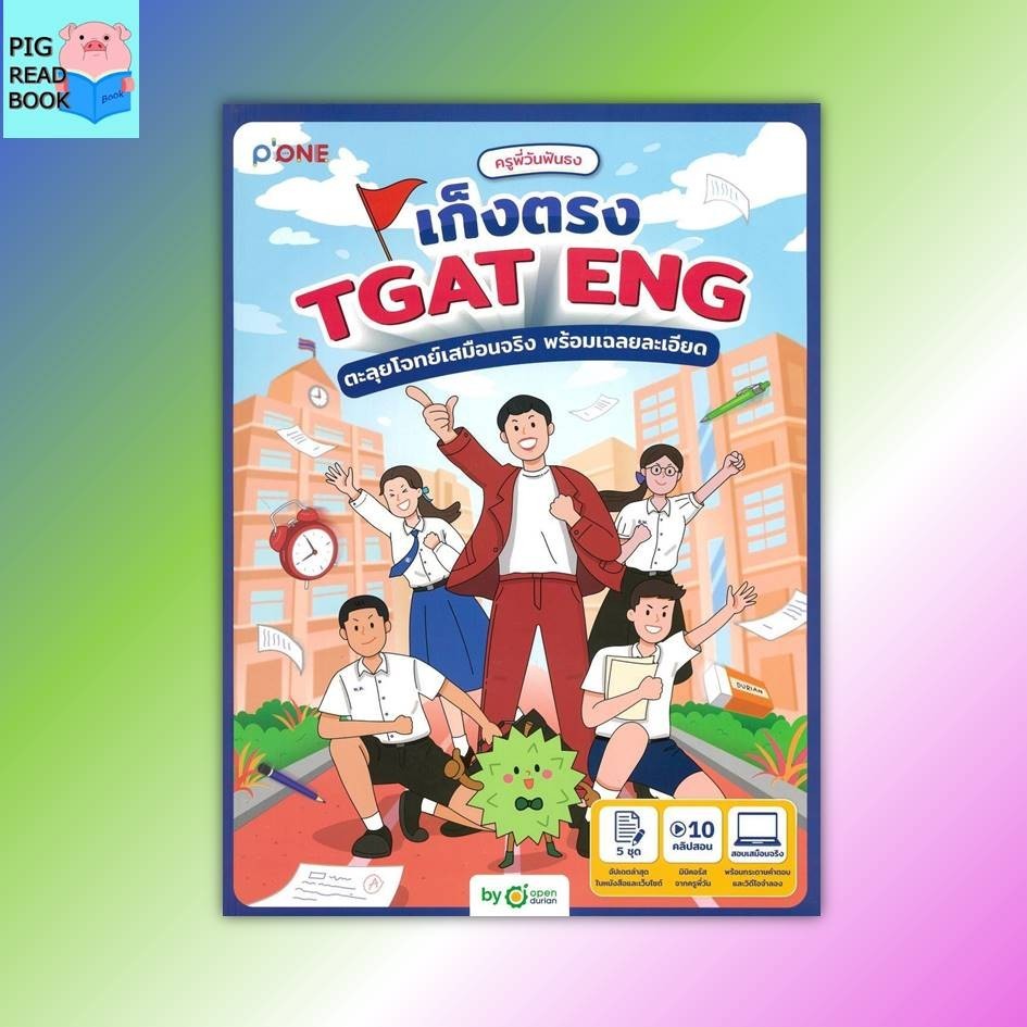 [หนังสือพร้อมส่ง] ครูพี่วันฟันธง เก็งตรง TGAT ENG ตะลุยโจท #Entrance #Pig read book
