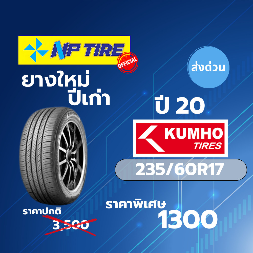 (ส่งฟรี) ยางใหม่ค้างปี Kumho HP71 ขนาด 235/60R17 ปี 2020