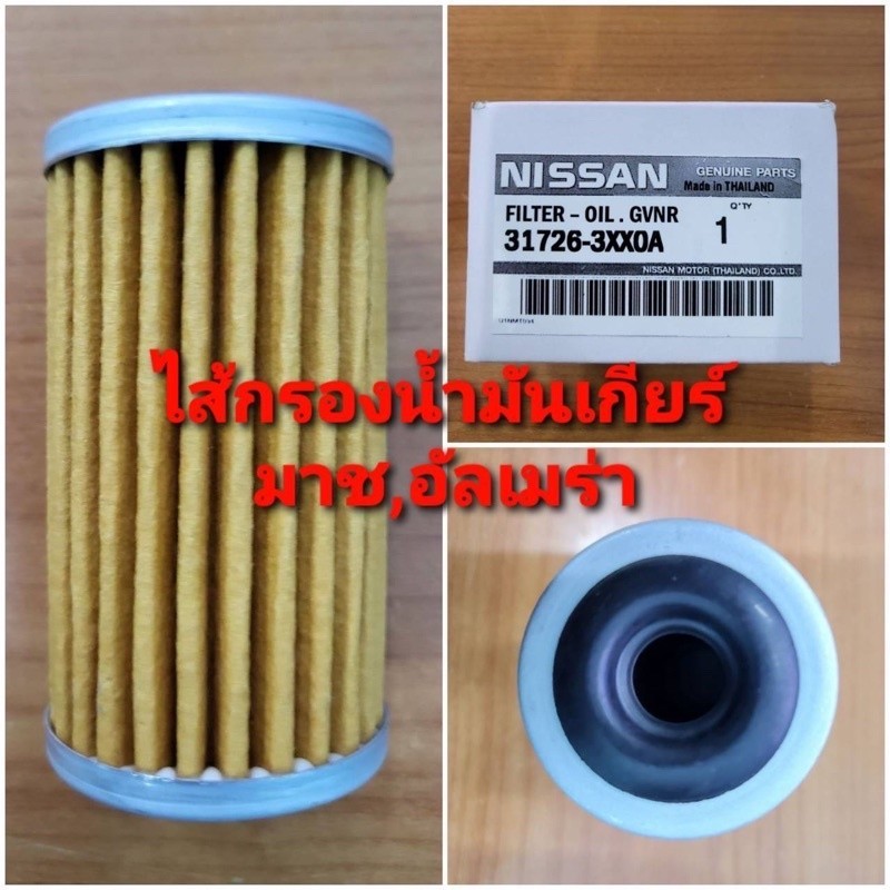 ไส้กรองน้ำมันเกียร์ Nissan March,Almera