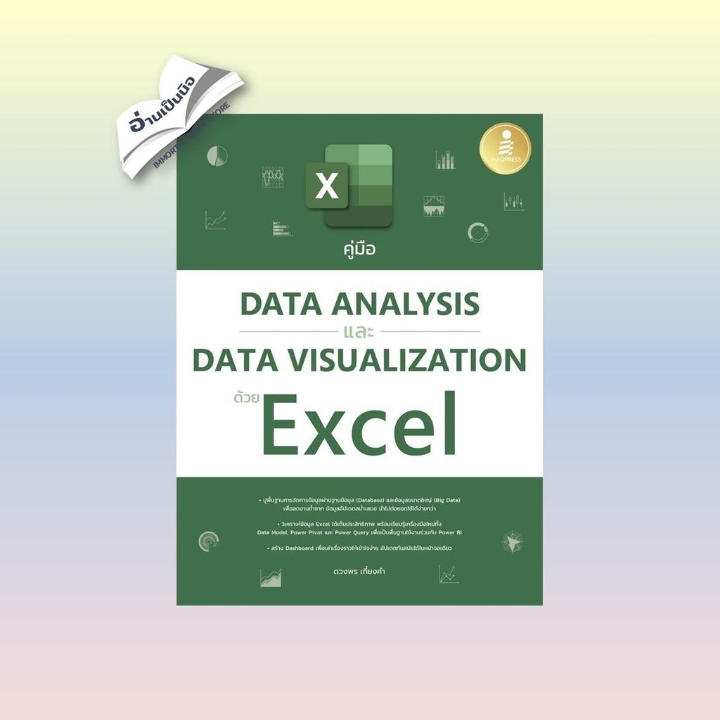 คู่มือData AnalysisและData Visualization สินค้ามือหนึ่ง พร้อมส่ง