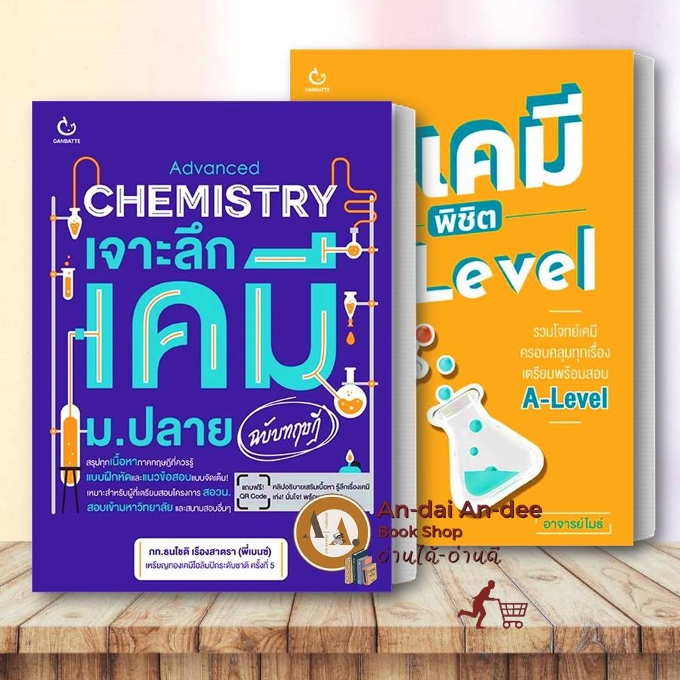 หนังสือ เจาะลึกเคมี ม.ปลาย ฉบับทฤษฎี / โจทย์เคมี พิชิต A-Level แยกเล่ม คู่มือเรียน ม.ปลาย เตรียมสอบ