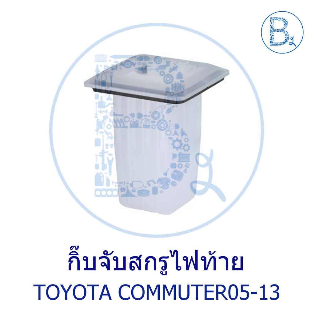 **อะไหล่แท้** กิ๊บล็อกไฟท้าย TOYOTA COMMUTER05-13