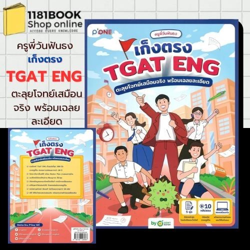 พร้อมส่ง ครูพี่วันฟันธง เก็งตรง TGAT ENG ตะลุยโจทย์เสมือนจริง พร้อมเฉลยละเอียด