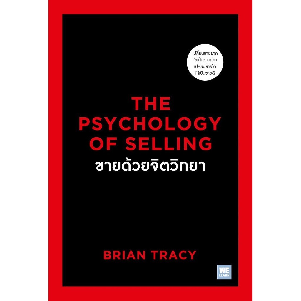 ขายด้วยจิตวิทยาThe Psychology of Selling