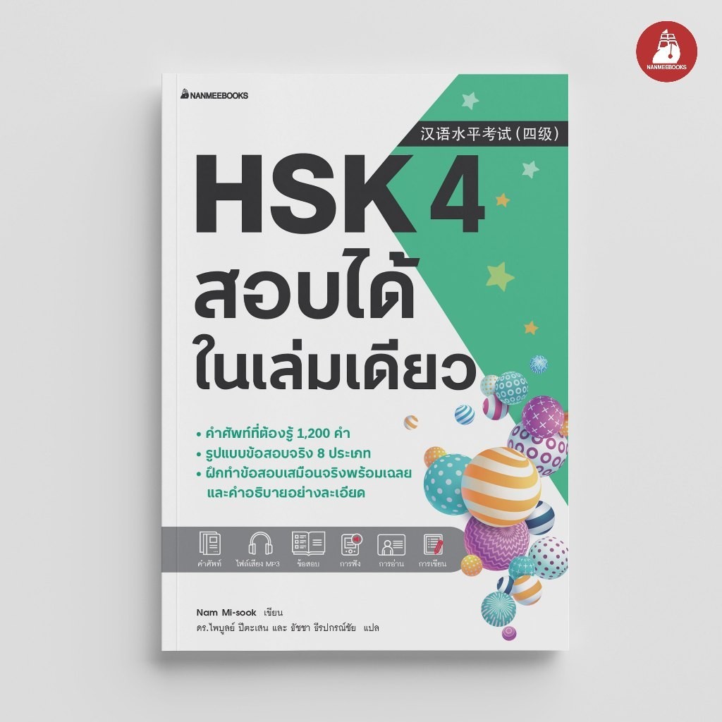 Nanmeebooks Kiddy หนังสือ HSK 4 สอบได้ในเล่มเดียว