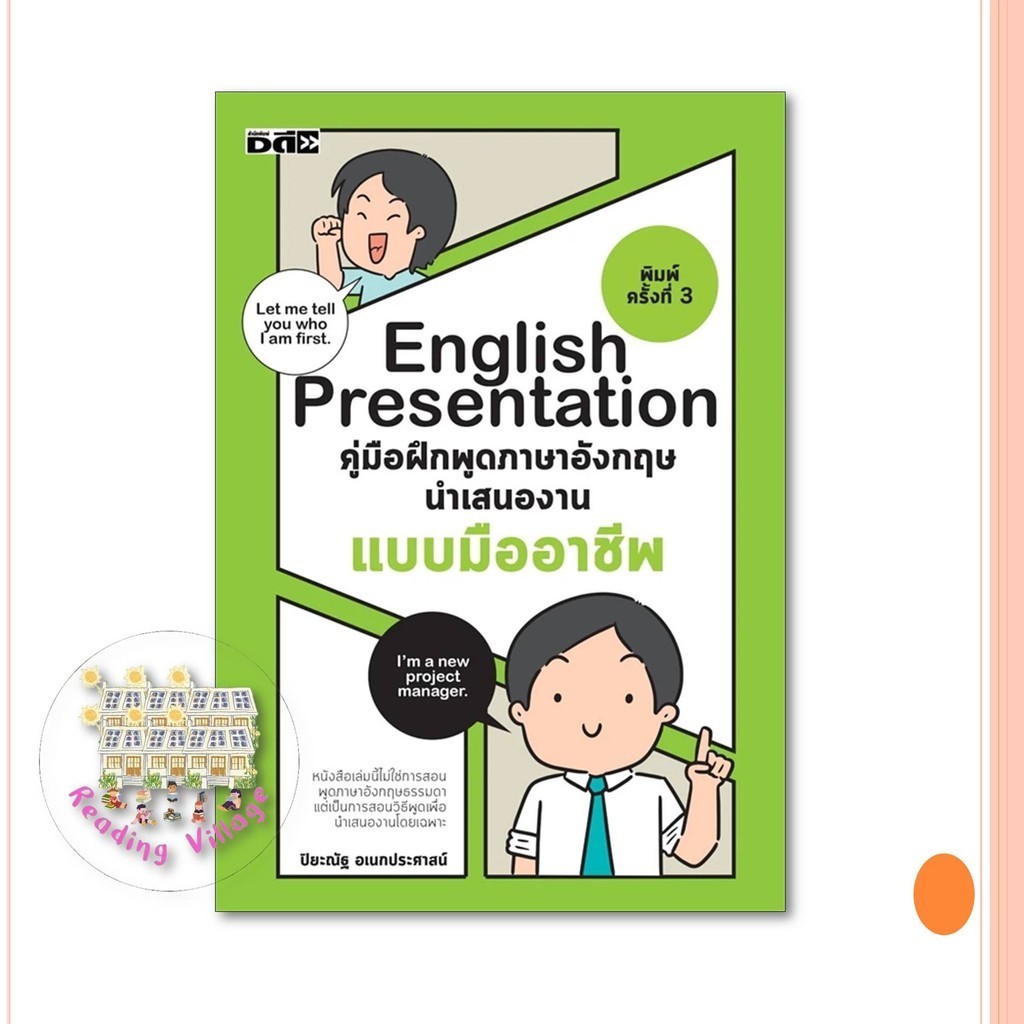 หนังสือ English Presentationคู่มือฝึกพูดฯอังกฤษฯ สนพ.Dดี เรียนรู้ภาษา พร้อมส่ง