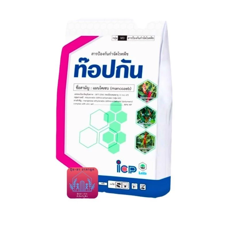 ก๊อปกัน แมนโคเซฟ80%wp ท๊อปกัน ขนาด1กิโลกรัม บ.เปลี่ยนชื่อ ท็อปกัน>>ก๊อปกัน