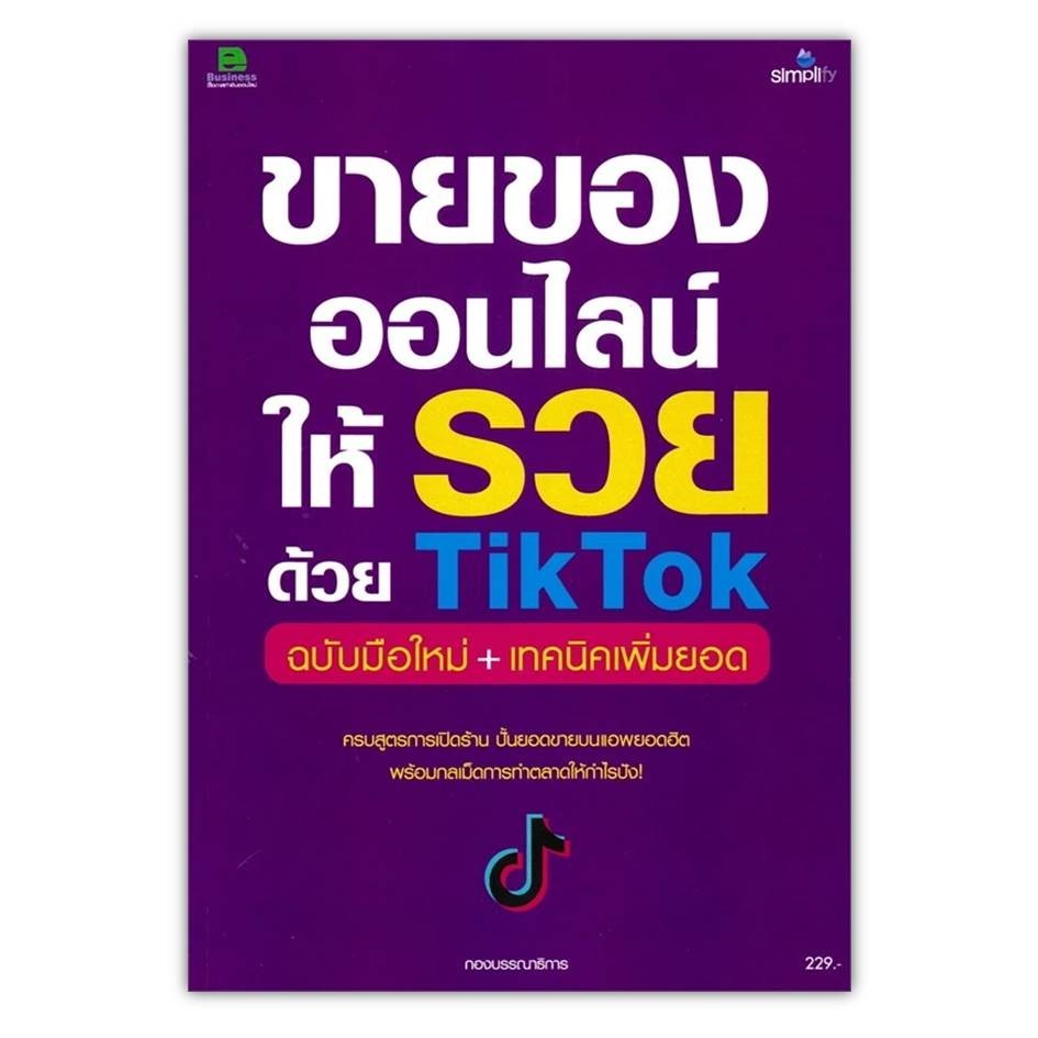 หนังสือ[พร้อมส่ง] ขายของออนไลน์ให้รวยด้วย TikTok #บริหาร #BookChiangmai