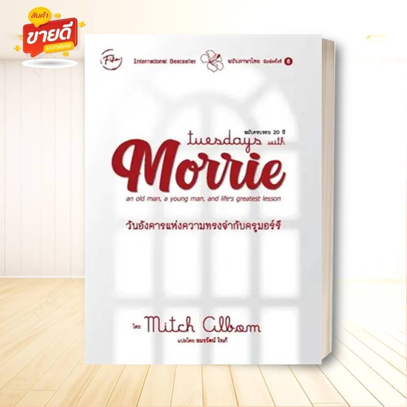หนังสือ Tuesday with Morrie วันอังคารแห่งความทรง ผู้เขียน MITCH ALBOM สนพ.ฟีก้า Fika หนังสือการพัฒนา